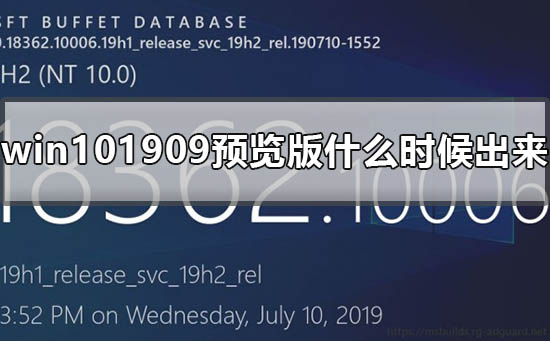 win101909预览版什么时候出来