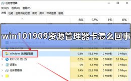win10资源管理器卡顿 win101909资源管理器卡怎么回事
