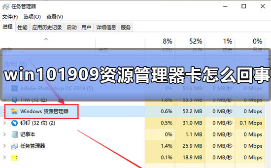 win101909资源管理器卡怎么回事