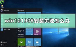 win10安装程序失败 win101909安装失败怎么办