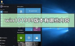 win101909和1903 win101909版本有哪些内容