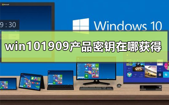 win101909产品密钥在哪获得