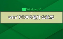 win101909是什么意思 win101909和1809的区别