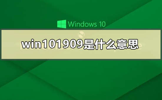 win101909是什么意思