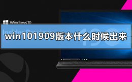 win101903是什么版本 win101909版本什么时候出来