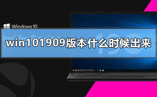 win101909版本什么时候出来