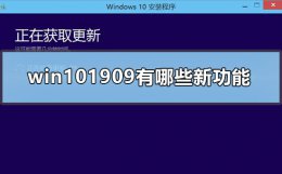 win102009新功能 win101909有哪些新功能