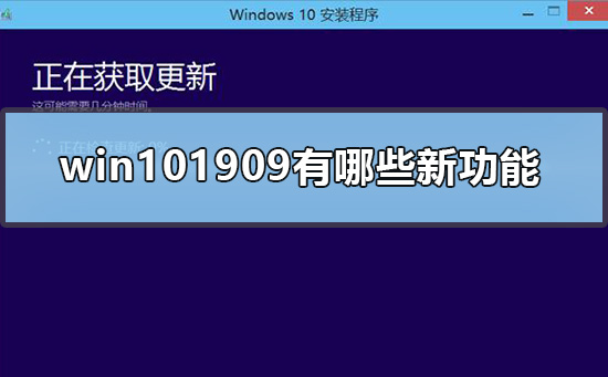 win101909有哪些新功能
