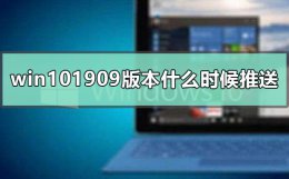 win101909更新 win101909版本什么时候推送