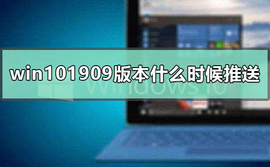 win101909版本什么时候推送