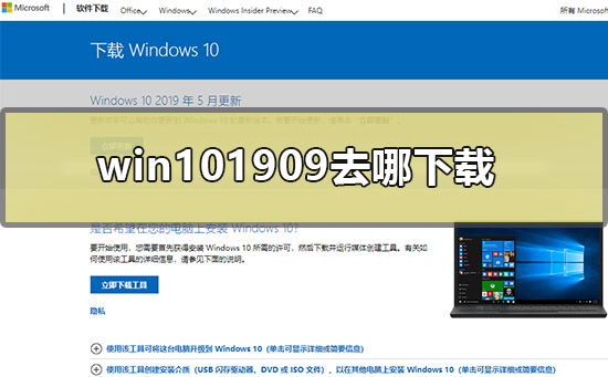 win101909去哪下载