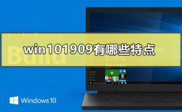win101909专业版 win101909有哪些特点