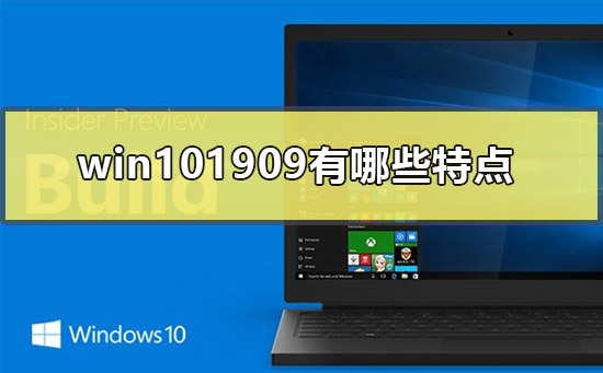win101909有哪些特点