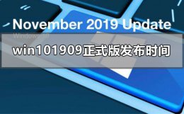 win101909版本千万别更新 win101909正式版什么时候发布
