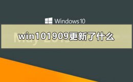 win101909更新了什么 win101909版本更新失败