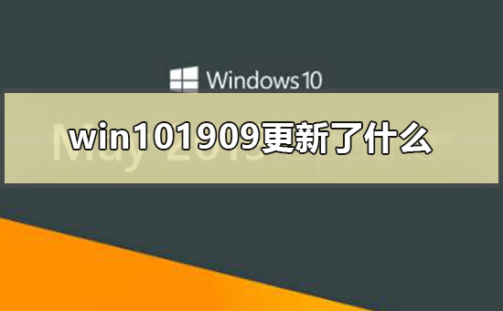 win101909更新了什么