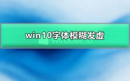 win10显示器模糊怎么设置 win10显示器字体模糊发虚不清晰怎么设置