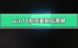 win10开机后显示器黑屏是什么原因 win10电脑屏幕黑屏但主机正常怎么解决