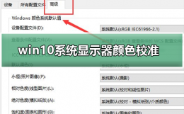 windows10怎么校准颜色 win10系统显示器颜色如何校准