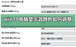 win10怎么校准显示器颜色 win10电脑显示器颜色不对如何调整