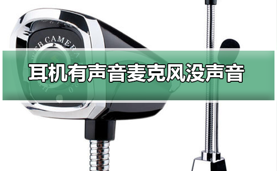 耳机有声音麦克风没声音怎么办