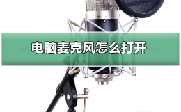 电脑麦克风怎么打开 华为电脑麦克风怎么打开