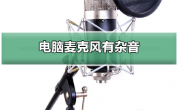 电脑麦克风杂音很严重 电脑麦克风有杂音怎么办