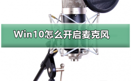 win10怎么调麦克风 Win10怎么样开启麦克风