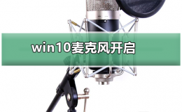 win10麦克风权限无法打开 win10麦克风被禁用了怎么开启