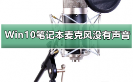 win10内置麦克风没有声音 Win10系统笔记本麦克风没有声音