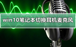win10笔记本如何切换耳机麦克风 win10台式电脑连接的耳机麦克风不能用