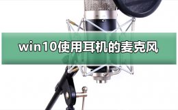 win10设置耳机麦克风 win10怎么使用耳机的麦克风
