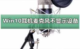 win10插上耳机后没有麦克风输入 Win10系统插入耳机麦克风不显示设备
