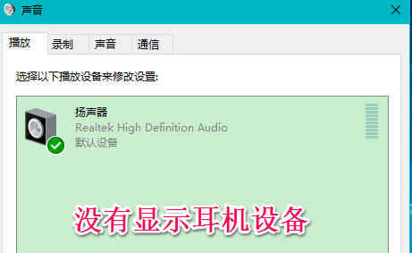 Win10系统插入耳机麦克风不显示设备