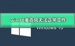 win10麦克风无法正常工作 win10如何测试电脑麦克风是否正常工作