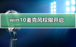 win10麦克风权限在哪里开启 win10打开麦克风权限在哪里