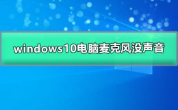 windows10电脑麦克风没声音 windows 10麦克风没有声音怎么办