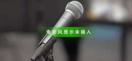 麦克风插上没反应 麦克风显示未插入怎么回事