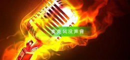 麦克风没声音怎么办 qq麦克风没声音怎么办