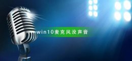 win10麦克风没声音 win10麦克风没声音怎么办 试试改下这个设置!