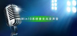 Win10系统麦克风没声音怎么设置 windows10麦克风没声音怎么设置