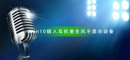 Win10插入耳机麦克风不显示设备 win10电脑前置耳机麦克风插孔不能用