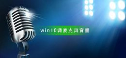 win10怎么调麦克风音量 win10麦克风音量自动调节