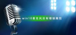 windows10麦克风增强 win10麦克风设置没有增强属性怎么办