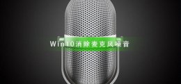 win10麦克风噪音抑制 Win10怎么样消除麦克风噪音