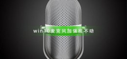 win10怎么关闭麦克风加强 win10麦克风加强拉不动怎么办