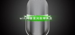 win10麦克风权限如何开启 win10怎么开启麦克风权限
