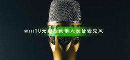 电脑麦克风找不到输入设备 win10无法找到输入设备麦克风
