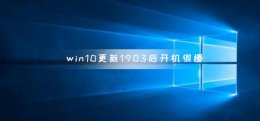 WIN10 1903更新了什么 win10更新1903后开机很慢