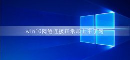 win10网络连接上但上不了网怎么回事 win10网络连接正常却上不了网是为什么